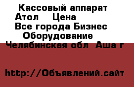 Кассовый аппарат “Атол“ › Цена ­ 15 000 - Все города Бизнес » Оборудование   . Челябинская обл.,Аша г.